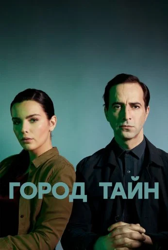 Город тайн (2020)